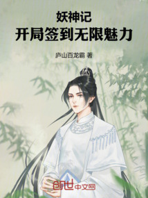 妖神記:開局簽到無限魅力