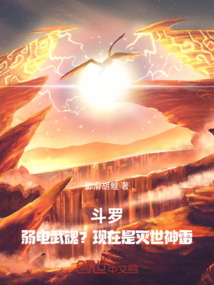 鬥羅,弱電武魂?現在是滅世神雷