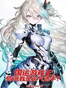 國運遊戲王,你說我是運氣選手? 封面 國運遊戲王,你說我是運氣選手? 封面