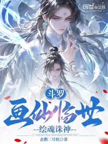 鬥羅:畫仙臨世,繪魂誅神 封面 鬥羅:畫仙臨世,繪魂誅神 封面