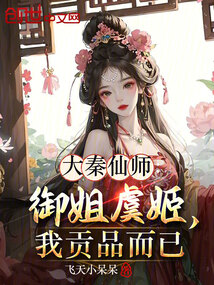 大秦仙師:御姐虞姬,我貢品而已