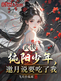 武俠:純陽少年,邀月說要吃了我