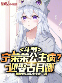 鬥羅:寧榮榮公主病?迎娶古月娜