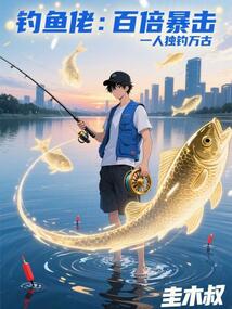 釣魚佬：百倍暴擊，一人獨釣萬古