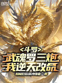 鬥羅:武魂羅三炮,我逆天改命