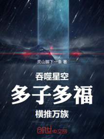 吞噬星空:多子多福,橫推萬族