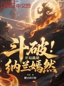 鬥破:開局截胡納蘭嫣然 封面 鬥破:開局截胡納蘭嫣然 封面