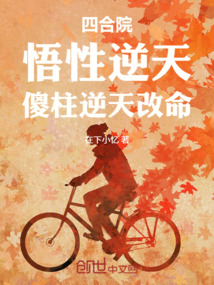 四合院:悟性逆天,傻柱逆天改命