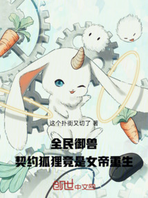 全民御獸，契約狐狸竟是女帝重生