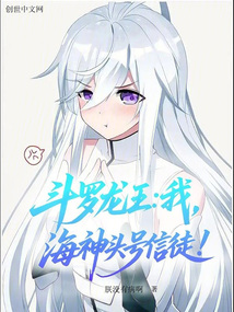 鬥羅龍王:我,海神頭號信徒!