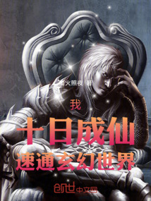 我,十日成仙,速通玄幻世界 封面 我,十日成仙,速通玄幻世界 封面