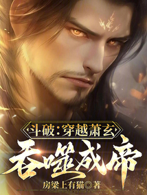 鬥破:穿越蕭玄,吞噬成帝