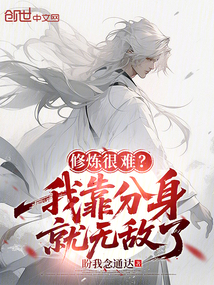 修煉很難?我靠分身就無敵了