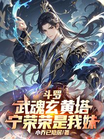 鬥羅:武魂玄黃塔,寧榮榮是我妹 封面 鬥羅:武魂玄黃塔,寧榮榮是我妹 封面