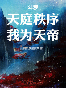 鬥羅:天庭秩序,我為天帝