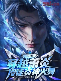 鬥羅:穿越蕭炎,授徒炎神火舞