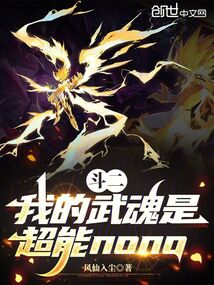 鬥二:我的武魂是超能nono 封面 鬥二:我的武魂是超能nono 封面