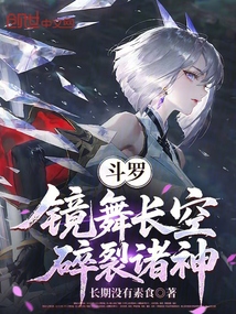 鬥羅:鏡舞長空,碎裂諸神