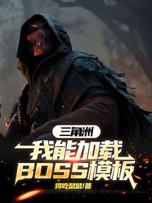三角洲:我能載入BOSS模板