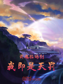 武魂拉瑪剎我即是天罰