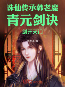 誅仙傳承韓老魔青元劍訣劍開天門 封面 誅仙傳承韓老魔青元劍訣劍開天門 封面