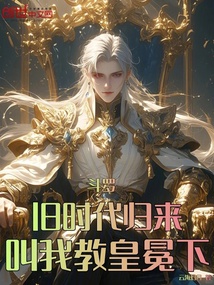 鬥羅:舊時代歸來,叫我教皇冕下