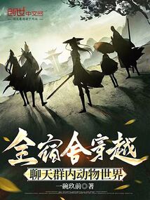 全宿舍穿越,聊天群內動物世界