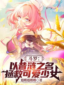 鬥羅:以昔漣之名,拯救可愛少女