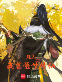 凡人：我靠悟性修仙