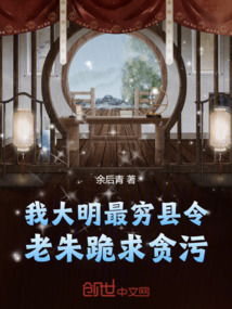 我,大明最窮縣令!老朱跪求貪汙 封面 我,大明最窮縣令!老朱跪求貪汙 封面