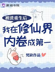 被渣重生後我在修仙界內捲成第一 封面 被渣重生後我在修仙界內捲成第一 封面