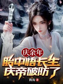 慶餘年:胎中悟長生,慶帝破防了 封面 慶餘年:胎中悟長生,慶帝破防了 封面