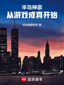 半島神豪,從遊戲成真開始