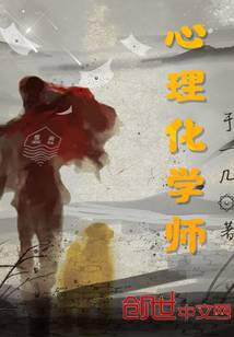 心理化學師 封面 心理化學師 封面