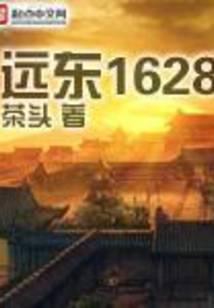 遠東1628 封面