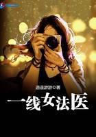 一線女法醫 封面 一線女法醫 封面