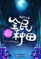 末日遊戲之全民種田 封面 末日遊戲之全民種田 封面