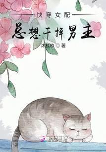 快穿女配總想幹掉男主 封面 快穿女配總想幹掉男主 封面