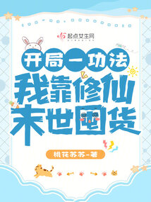 開局一功法,我靠修仙末世囤貨 封面 開局一功法,我靠修仙末世囤貨 封面