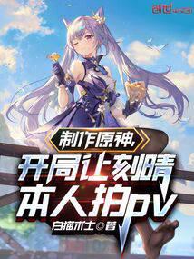 製作原神,開局讓刻晴本人拍pv
