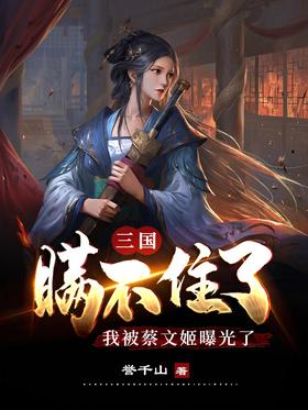 三國:瞞不住了,我被蔡文姬曝光了