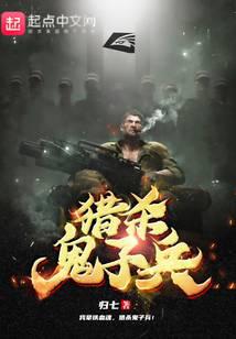 獵殺鬼子兵 封面 獵殺鬼子兵 封面