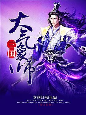 三國大氣象師 封面 三國大氣象師 封面
