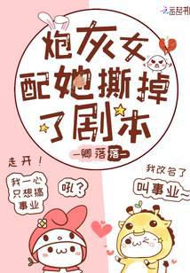 炮灰女配她撕掉了劇本 封面 炮灰女配她撕掉了劇本 封面