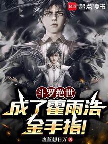 鬥羅絕世:成了霍雨浩金手指! 封面 鬥羅絕世:成了霍雨浩金手指! 封面