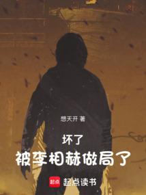 壞了,被李相赫做局了! 封面 壞了,被李相赫做局了! 封面