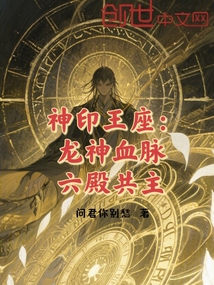 神印王座：龍神血脈，六殿共主！