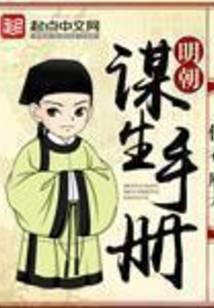 明朝謀生手冊 封面