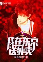 我在東京送外賣