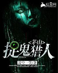 茅山捉鬼獵人
